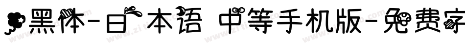 .黑体-日本语 中等手机版字体转换
